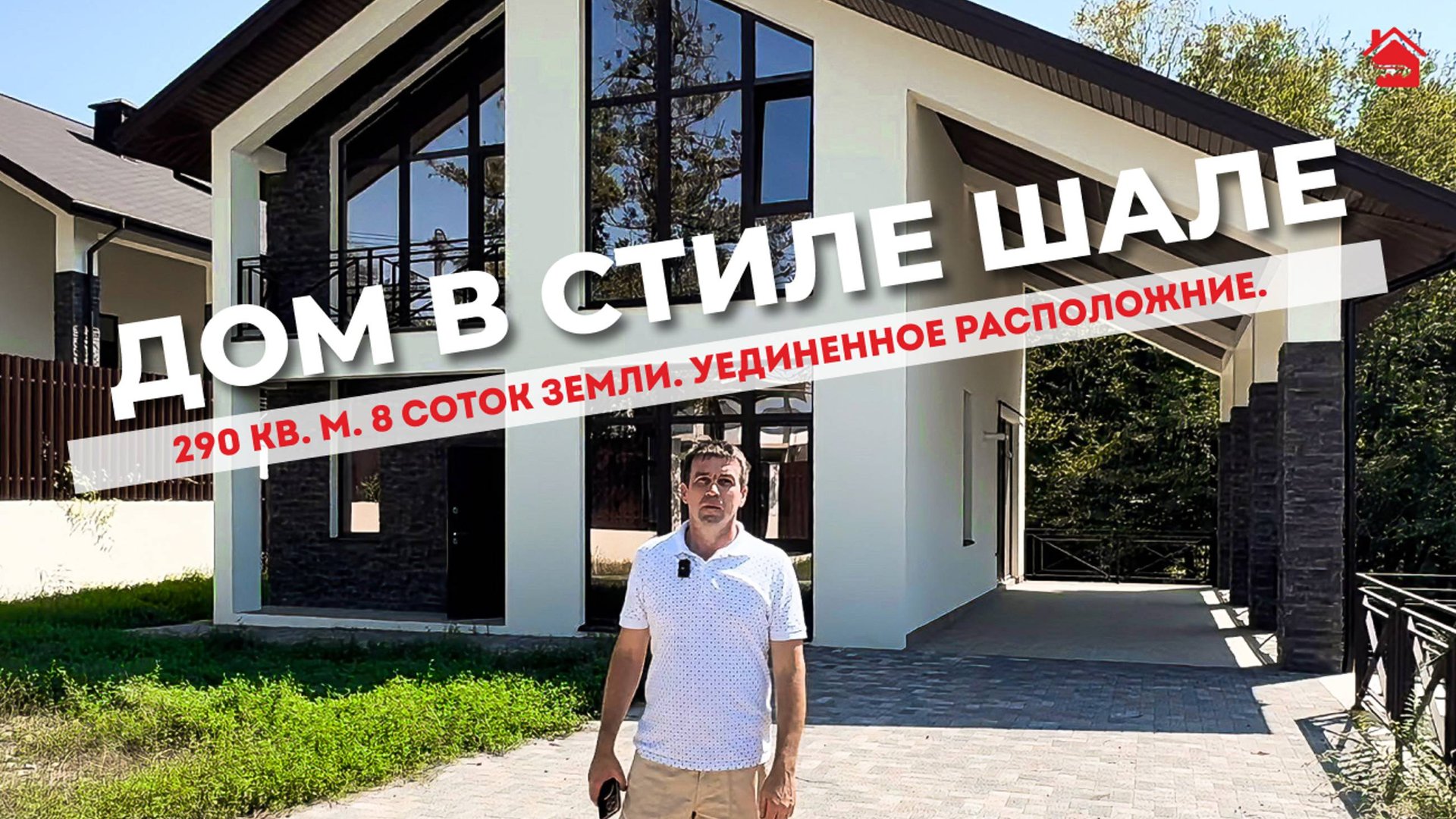 Дом в стиле шале с БОЛЬШИМ участком! | Такой понравится каждому!| ДОМ НЕДВИЖИМОСТИ смотреть онлайн