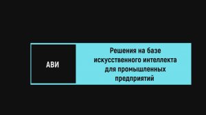 АВИ. Решения на базе искусственного интеллекта для промышленных предприятий