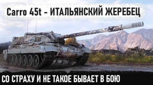 Carro 45t ● Боялся весь бой, но потом показал на что способен этот танк