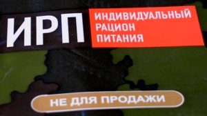 Пробую прожить сутки  на солдатском сухпайке ИРП