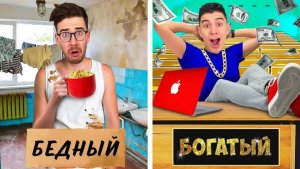 БОГАТЫЙ vs БЕДНЫЙ СТУДЕНТ !