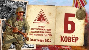 Турнир по рукопашному бою, посвященный победе над Японией (20.10.2024, Ковёр Б)
