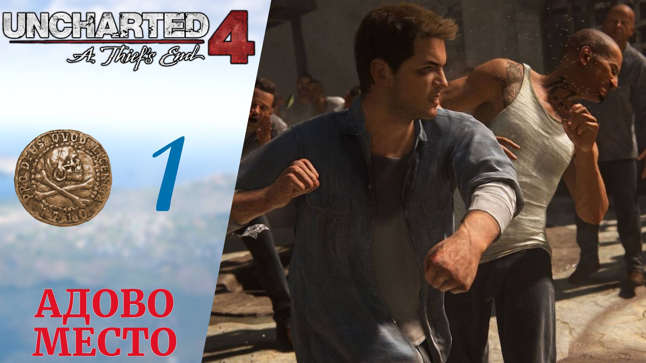 Прохождение Uncharted 4 A Thief's End (Путь Вора)  Анчартед 4 #1 Пролог, Зов приключений, Адово Мест