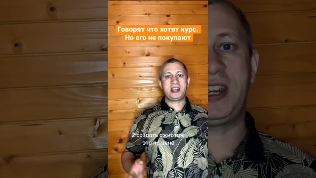 #shorts Что делать если курс не покупают