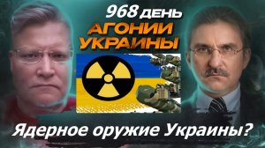 АГОНИЯ УКРАИНЫ 968 день | Скандал с ядерным оружием Украины