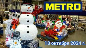 Краснодар - 🛒 магазин МЕТРО 🛒 на Ростовском шоссе 30 - мои покупки - 18 октября 2024 г.