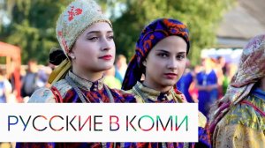 РУССКИЕ В КОМИ - староверы на Печоре, медведи на дорогах, народные праздники / Культуры России