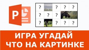 Игра «Угадай что нарисовано» | Как сделать в PowerPoint