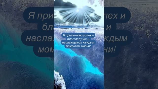 Я притягиваю успех и благополучие и наслаждаюсь каждым моментом жизни. смотреть онлайн