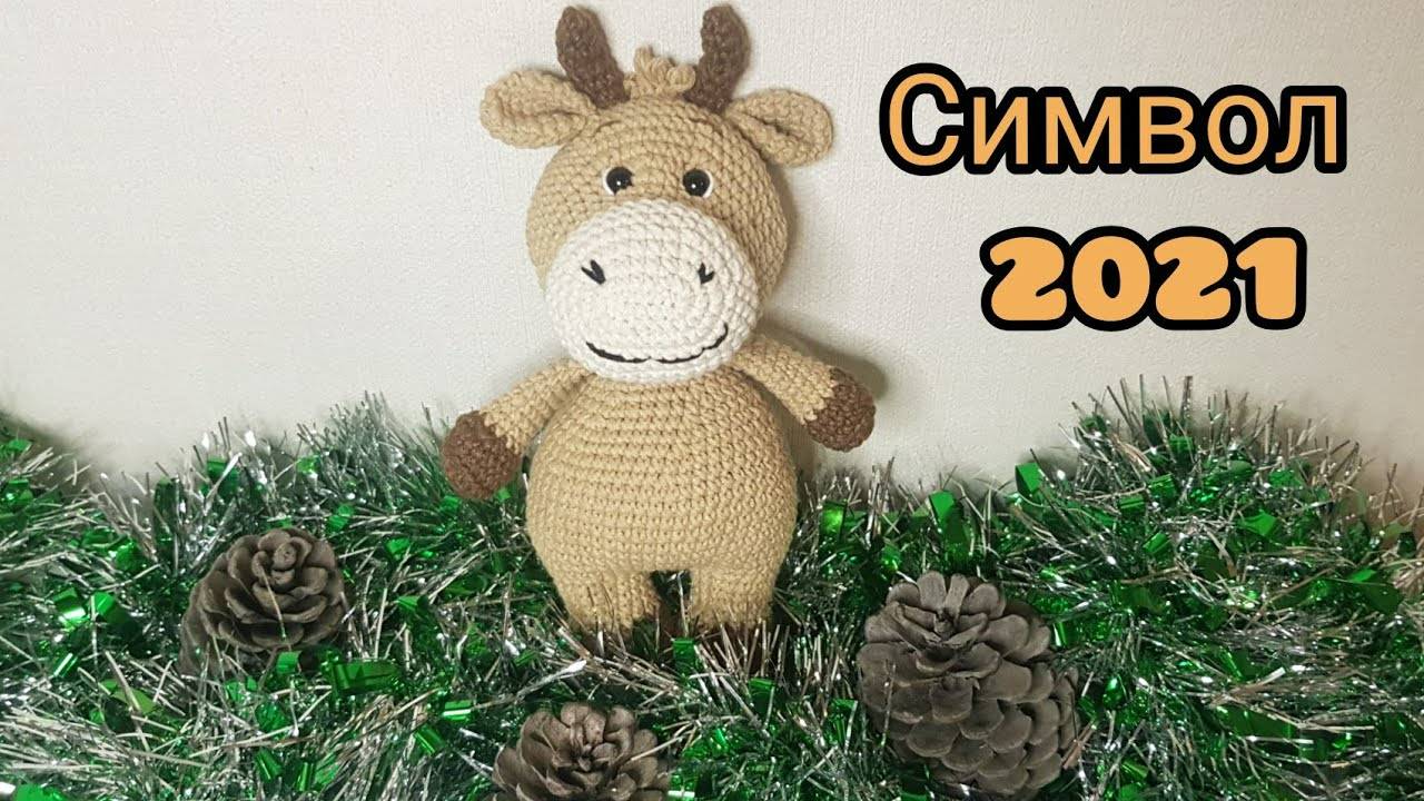 Символ 2021 года Вязаный бычок МК