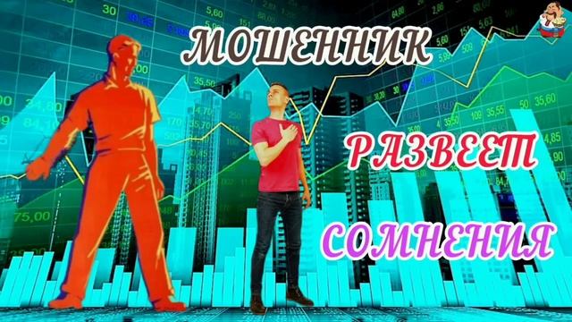 МОШЕННИК РАЗВЕЕТ СОМНЕНИЯ.