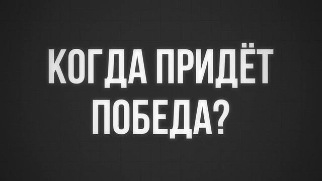 Когда придет победа | Сирадж Абу Тальха