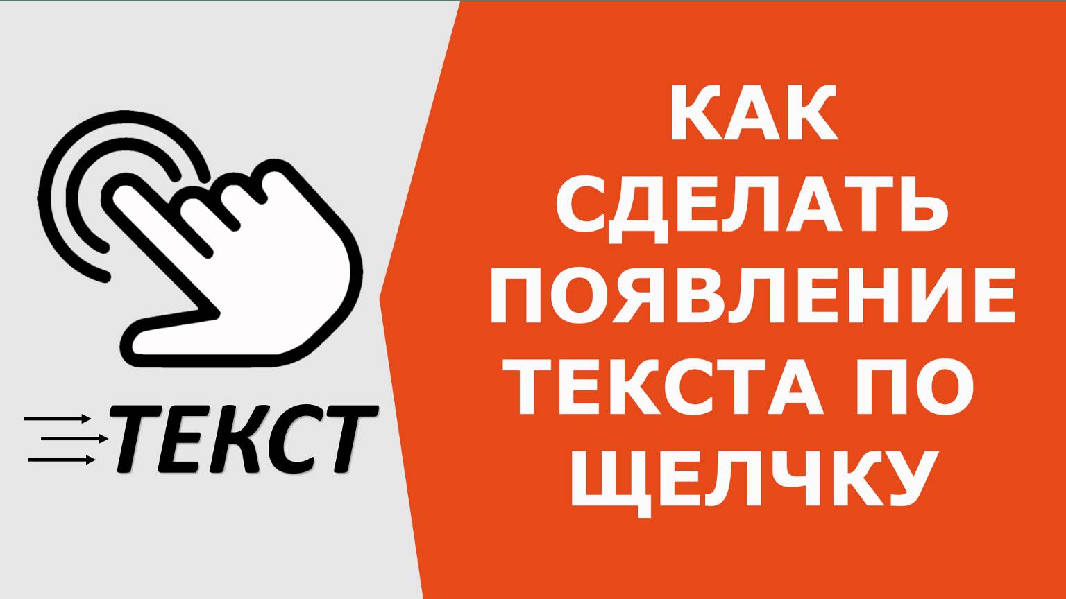 Как сделать появление текста по щелчку мыши PowerPoint