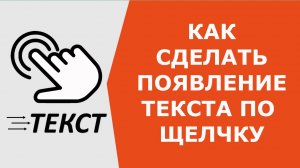 Как сделать появление текста по щелчку мыши PowerPoint