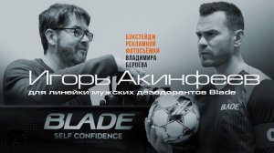 Бэкстейдж фотосъёмки с Игорем Акинфеевым для Blade | Фотограф Владимир Бероев