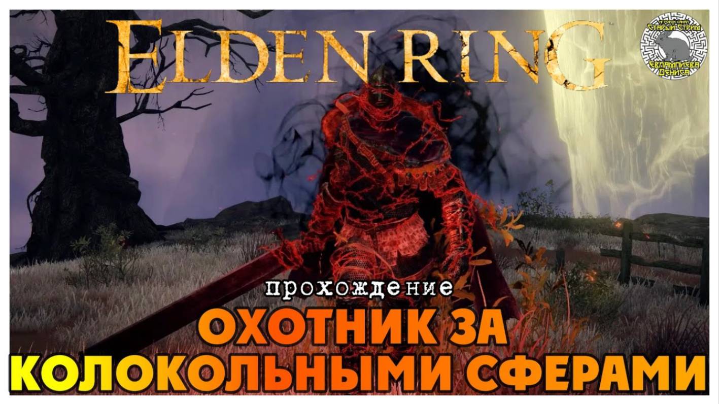 Elden Ring прохождение #9 I Древний герой Замора I Воплощение Древа Эрд I Цветок миранды