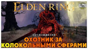 Elden Ring прохождение #9 I Древний герой Замора I Воплощение Древа Эрд I Цветок миранды