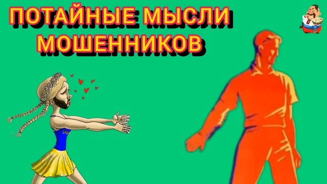 ПОТАЙНЫЕ МЫСЛИ МОШЕННИКОВ.