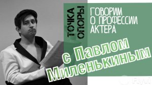 [ТОЧКА ОПОРЫ] Поговорим о профессии актера с Павлом Миленькиным