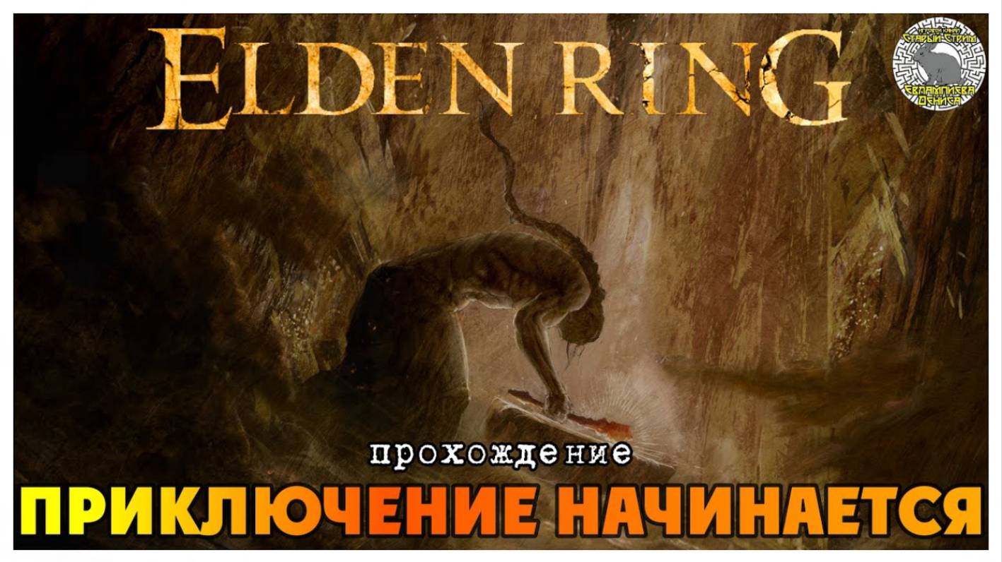 Elden Ring прохождение #1 I Цербер кладбища древа Эрд I Зверочеловек из Фарум-Азула