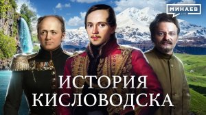 Императорские воды: Как Кисловодск стал третьей столицей Российской империи /  МИНАЕВ