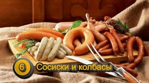Самые вредные продукты, Топ 10