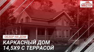 Обзор дома 14,5 х 9 с террасой