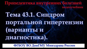 Тема 43.1. Синдром портальной гипертензии (варианты и диагностика).