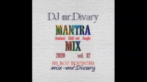 07.06.2020 Mantra MIX vol.12 DJ Mr.Divary