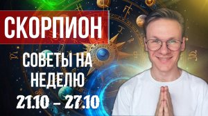 Скорпион - гороскоп на Октябрь 2024, прогноз на неделю с 21 по 27 Октября