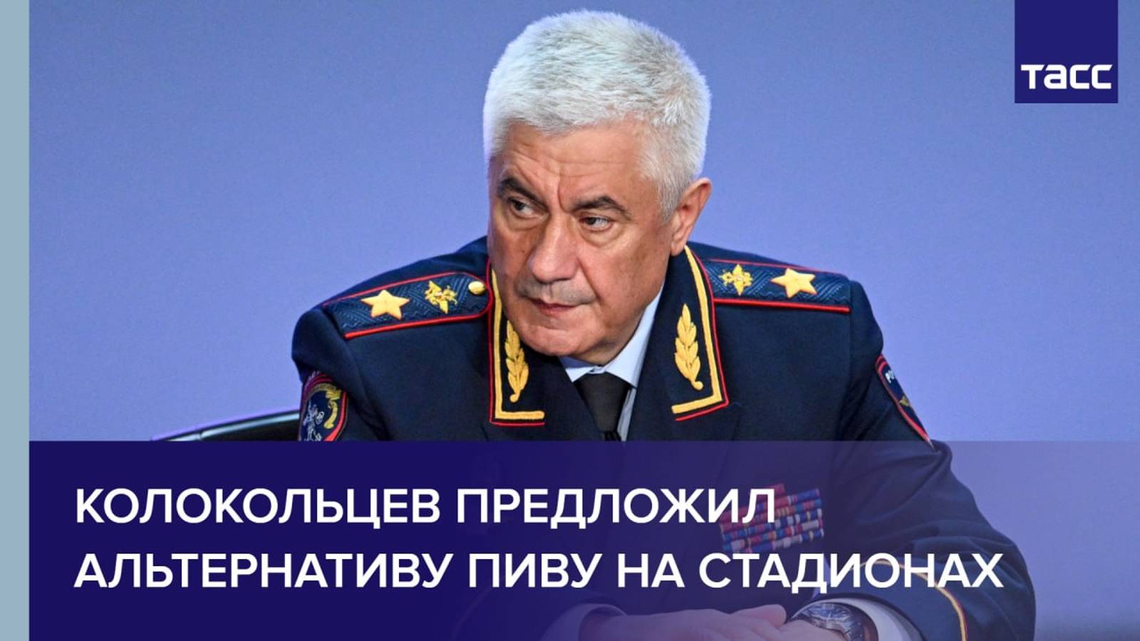 Колокольцев предложил альтернативу пиву на стадионах