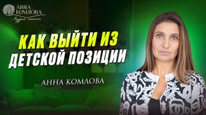 Инфантильность. Как стать эмоционально зрелым человеком