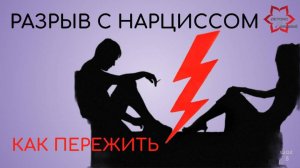 Расставание с нарциссом. Почему так невыносимо больно? Как выстоять и пережить?