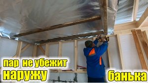Так делаю только я и люди за границей!Она такая ОДНА в деревне!Пароизоляция потолка в бане!