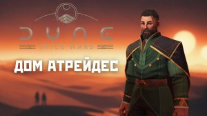 Как играть за дом Атрейдес, обзор Dune: Spice Wars  #dune #dunespicewars #rts #стратегии