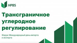 Трансграничное углеродное регулирование. Возможности оптимизации углеродного следа при экспорте