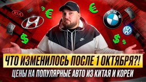 Почему авто "НА ЗАКАЗ" выгодно? | Что изменилось после 1 октября?