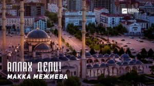 Макка Межиева - Аллах Дели! | KAVKAZ MUSIC CHECHNYA