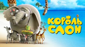 Король слон - The Elephant King