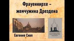 Онлайн лекция-презентация «Фрауэнкирхе-жемчужина Дрездена»