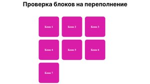 Проверка на переполнение блоков.