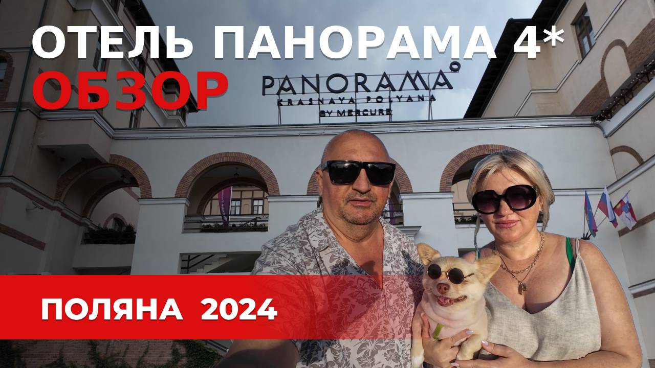 Отель Панорама by Mercure Красная Поляна 2024/Официальная карта/Цены отзывы спа/Хинкали Манджаро