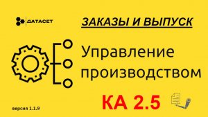 Управление производством - Заказы и выпуск в 1С:КА