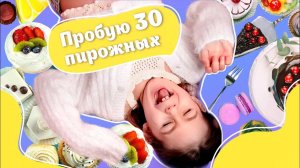 Пробую все 30 пирожных сразу! Тортики и вкусняшки