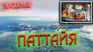 #ПАТТАЙЯ 2023🏝️Летим АЭРОФЛОТОМ ✈️  Чем кормят на этот раз/ Таймлапс заката с самолёта / #31