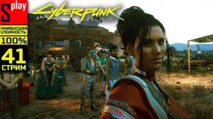 Cyberpunk 2077 на 100% (НАИВЫСШАЯ СЛОЖН.) - [41-стрим] - Финалы (концовки). Часть 3