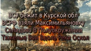 Украинский фронт-ВСУ бежит в Курской обл. ВСРФ взяли Максимильяновку Селидово В Полуокружении