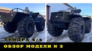 Обзор ТУНДРА 4*4 модель 3 с ЭПСМ