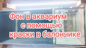 Фон для аквариума с помощью балончика с краской!