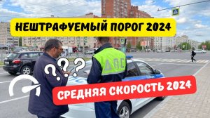 Нештрафуемый порог и средняя скорость 2024: последние новости